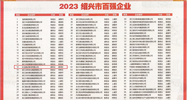 日本美女插b权威发布丨2023绍兴市百强企业公布，长业建设集团位列第18位